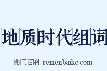 地质时代组词是什么意思的图片